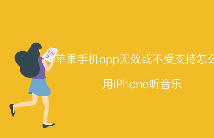 苹果手机app无效或不受支持怎么弄 用iPhone听音乐，哪个app最好用？